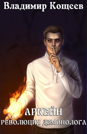 Аркейн. Революция демонолога