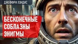 Бесконечные соблазны Энигмы