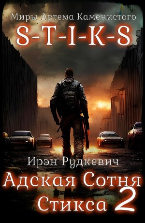 Адская Сотня Стикса 2