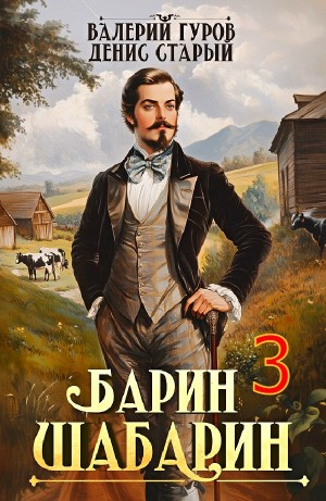 Барин-Шабарин 3