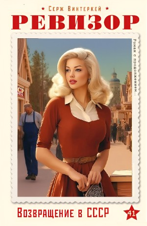 Ревизор: возвращение в СССР 41