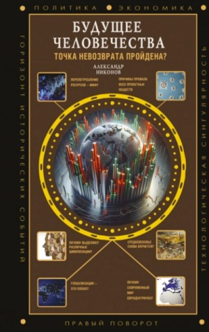 Будущее человечества. Точка невозврата пройдена?