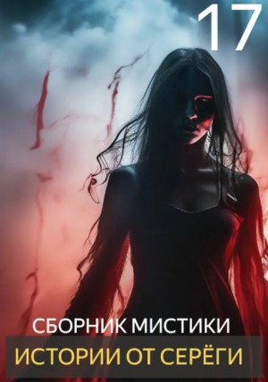 Истории от Серёги №17