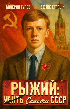 Рыжий: спасти СССР