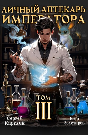 Личный аптекарь императора. Том 3