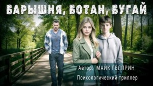 Барышня, ботан, бугай