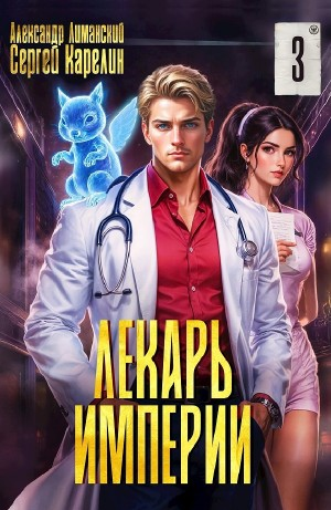 Лекарь Империи 3