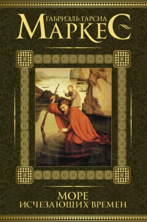 Море исчезающих времён