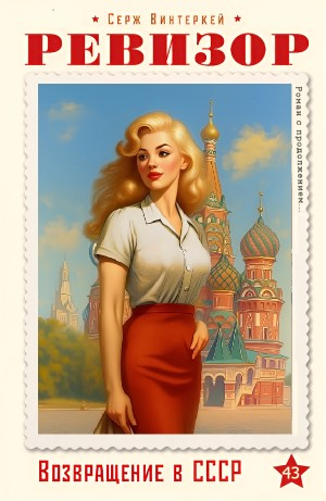 Ревизор: возвращение в СССР 43