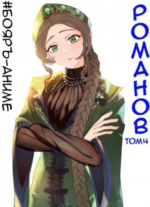 #Бояръ-Аниме. Романов. Том 4