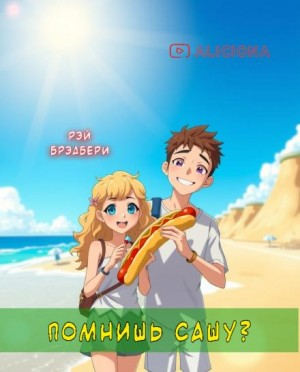 Помнишь Сашу?