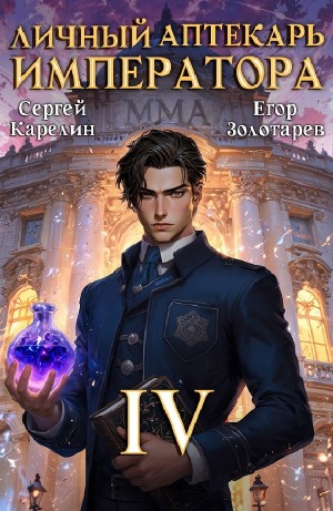 Личный аптекарь императора 4