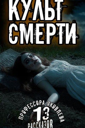 Культ смерти