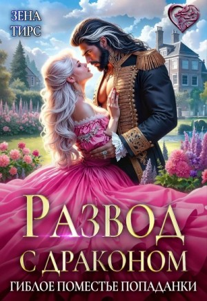 Развод с драконом, или Гиблое поместье попаданки