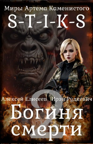 Богиня смерти 2