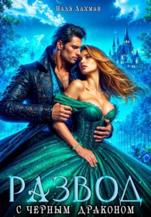 Развод с черным драконом