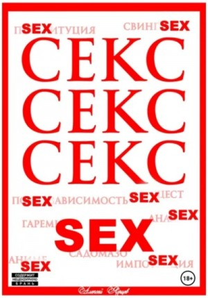 Секс. Секс. Секс