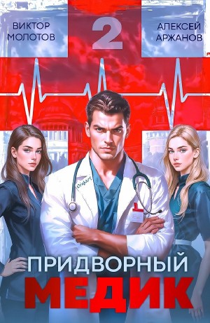 Придворный Медик. Том 2
