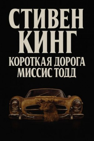 Кратчайший путь для миссис Тодд