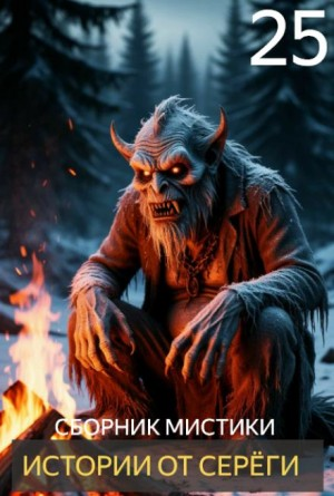 Истории от Серёги №25