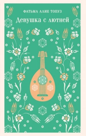 Девушка с лютней