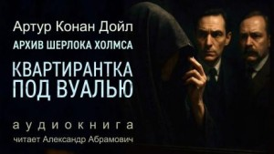 Шерлок Холмс: 9.10. Квартирантка под вуалью