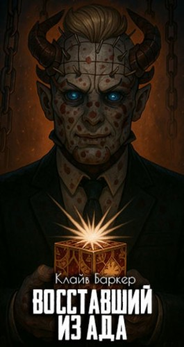 Восставший из ада