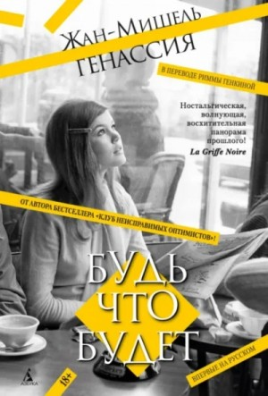 Будь что будет