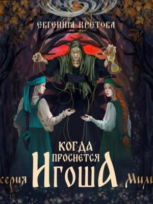 Когда проснется игоша. Серия вторая. Купава