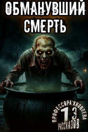 Обманувший смерть