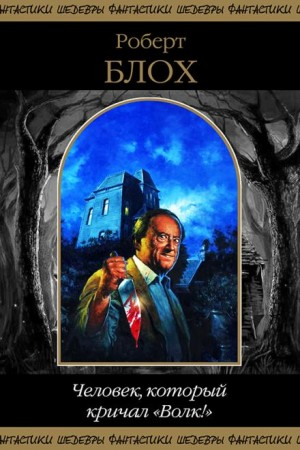 Кошмар в ночи