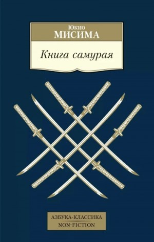 Хагакурэ. Книга самурая