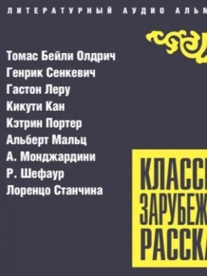 Классика зарубежного рассказа 27