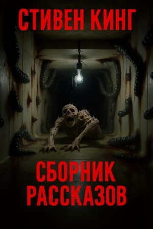 Сборник рассказов