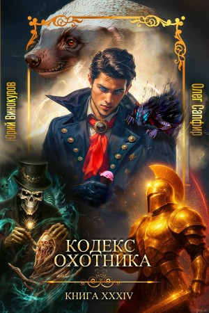 Кодекс Охотника. Книга XXXIV