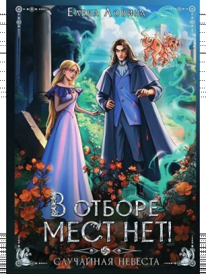 В отборе мест нет, или случайная невеста