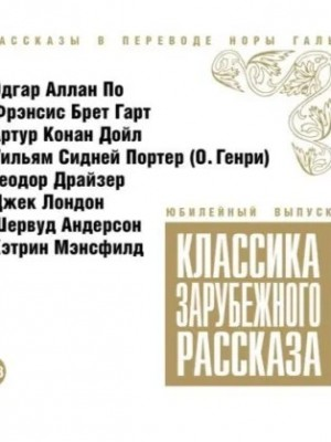 Классика зарубежного рассказа 10