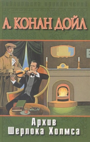 Шерлок Холмс: 9.01-9.12. Сборник «Архив Шерлока Холмса»