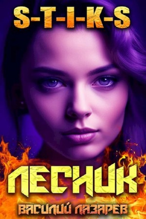 И пришёл Лесник! Книга 8