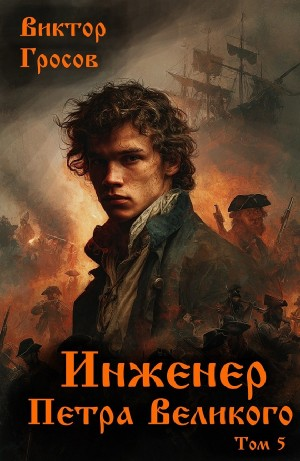 Инженер Петра Великого 5