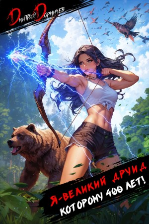 Я – великий друид которому 400 лет! Том 4