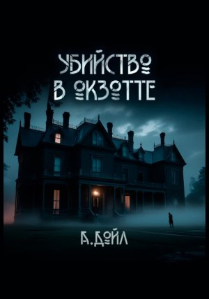 Шерлок Холмс: 8.01. Тайна Вистариа-Лодж / Убийство в Окзотте