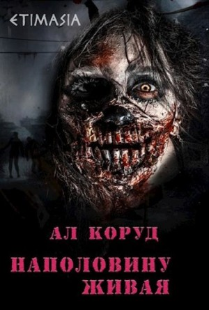 Наполовину живая
