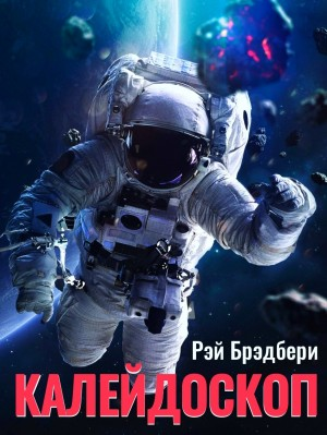 Калейдоскоп