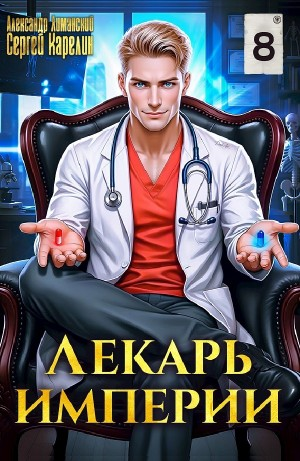 Лекарь империи 8