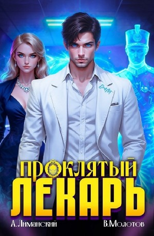 Проклятый Лекарь. Том 6