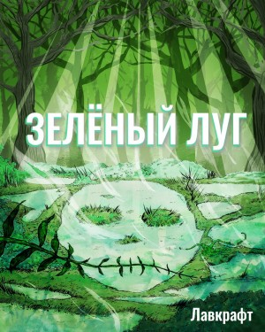 Зелёный луг