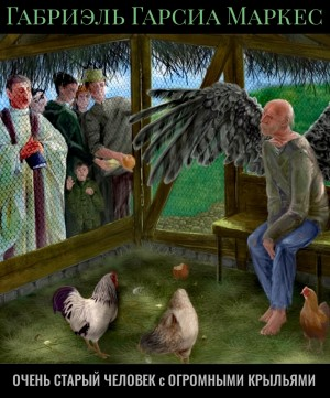 Очень старый человек с огромными крыльями