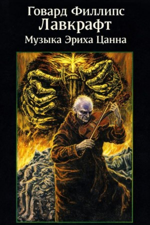 Музыка Эриха Цанна / Музыка Эриха Занна