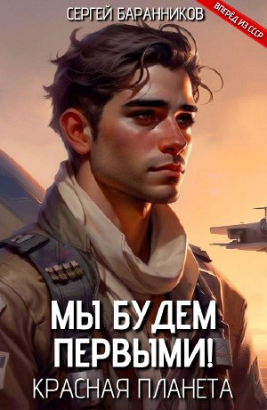 Мы будем первыми! Красная планета